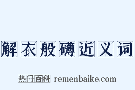 解衣般礴近义词是什么意思的图片